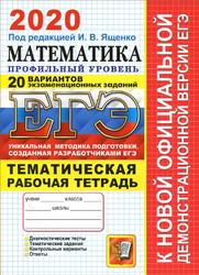 ЕГЭ 2020, Математика, Профильный уровень, 20 вариантов, Тематическая рабочая тетрадь, Ященко И.В.