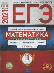 ЕГЭ, Математика, Профильный уровень, Типовые экзаменационные варианты, 10 вариантов, Ященко И.В., 2021