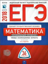 ЕГЭ, Математика, Профильный уровень, Типовые экзаменационные варианты, 36 вариантов, Ященко И.В., 2018
