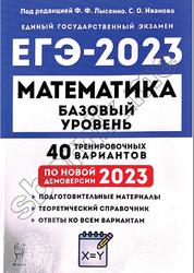 ЕГЭ 2023, Математика, Базовый уровень, 40 тренировочных вариантов, Лысенко Ф.Ф., Иванова С.О.