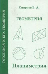 Геометрия - Планиметрия - Пособие для подготовки к ЕГЭ - Смирнов В.А.
