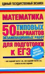Математика - 50 типовых вариантов экзаменационных работ для подготовки к ЕГЭ - Власова А.П. Евсеева Н.В.