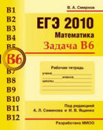 ЕГЭ 2010 - Математика - Задача B6 - Рабочая тетрадь - Смирнов В.А. 