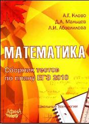 Математика - Сборник тестов по плану ЕГЭ 2010 - Клово А.Г., Мальцев Д.А., Абзелилова Л.И.