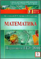 Математика. Подготовка к ЕГЭ-2010. Лысенко Ф.Ф., Кулабухова С.Ю., 2010