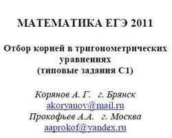 ЕГЭ 2011. Математика. Типовые задания С1. Корянов А.Г., Прокофьев А.А. 2011