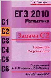 ЕГЭ 2010. Математика. Задача С2. Смирнов В.А. 2010