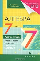 Алгебра, 7 класс, Рабочая тетрадь, Часть 2, Муравин Г.К., Муравина О.В., 2011