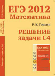 ЕГЭ 2012, Математика, Решение задачи С4, Гордин Р.К.