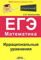 ЕГЭ, Математика, Иррациональные уравнения, Колесникова С.И., 2010