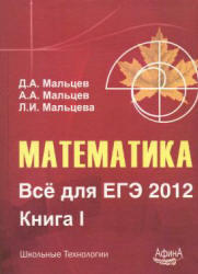 Математика, Всё для ЕГЭ 2012, Книга 1, Мальцев Д.А., Мальцев А.А., Мальцева Л.И., 2011