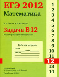 ЕГЭ 2012, Математика, Задача B12, Рабочая тетрадь, Гущин Д.Д., Малышев А.В.
