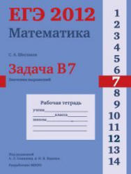 ЕГЭ 2012, Математика, Задача B7. Рабочая тетрадь, Шестаков С.А.