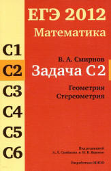 ЕГЭ 2012, Математика, Задача С2, Смирнов В.А.