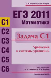 ЕГЭ 2011, Математика, Задача С1, Шестаков С.А., Захаров П.И.