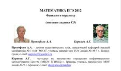 ЕГЭ 2012, Математика, Функция и параметр, Задания С5, Корянов А.Г., Прокофьев А.А.