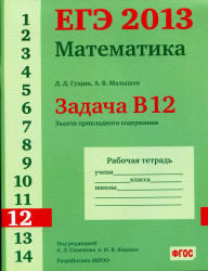 ЕГЭ 2013, Математика, Задача B12, Рабочая тетрадь, Гущин Д.Д., Малышев А.В.