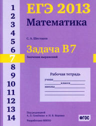 ЕГЭ 2013, Математика, Задача B7, Рабочая тетрадь, Шестаков С.А.