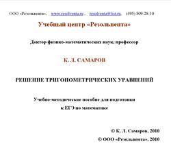Математика, Решение тригонометрических уравнений, Учебно-методические пособия для подготовки к ЕГЭ, Самаров К.Л., 2010