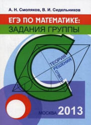 ЕГЭ по математике, Задания группы C, Смоляков А.Н., Сидельников В.И., 2013