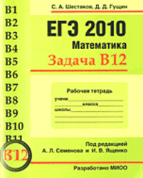 ЕГЭ 2010, Математика, Задача В12, Рабочая тетрадь, Шестаков С.А., Гущин Д.Д.