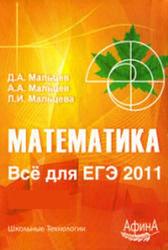 Математика, Всё для ЕГЭ 2011, Часть II, Мальцев Д.А., Мальцев А.А., Мальцева Л.И.