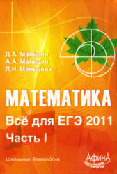 Математика, Все для ЕГЭ 2011, Часть 1, Мальцев Д.А., Мальцев А.А., Мальцева Л.И., 2010