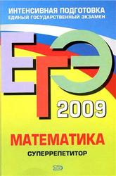 ЕГЭ 2010, Математика, Суперрепетитор, Дорофеев Г.В., 2009 