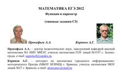 ЕГЭ 2012, Математика, Функция и параметр, Задания С5, Корянов А.Г., Прокофьев А.А., 2012