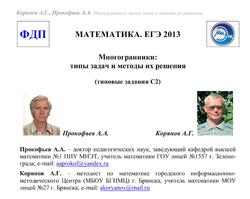 ЕГЭ 2013, Математика, Многогранники, Задания C2, Корянов А.Г., Прокофьев А.А.