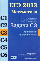 ЕГЭ 2013, Математика, Задача C3, Уравнения и неравенства, Сергеев И.Н., Панфёров В.С.
