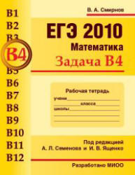 ЕГЭ 2010, Математика, Задача В4, Рабочая тетрадь, Смирнов В.А.