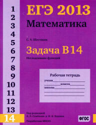 ЕГЭ 2013, Математика, Задача B14, Рабочая тетрадь, Шестаков С.А.
