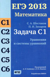 ЕГЭ 2013, Математика, Задача C1, Шестаков С.А., Захаров П.И.