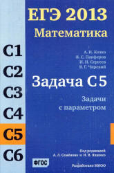 ЕГЭ 2013, Математика, Задача C5, Козко А.И., Панферов В.С., Сергеев И.Н.