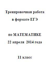 ЕГЭ 2014, Математика, Тренировочная работа с ответами, Варианты 601-604, 22.04.2014