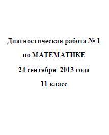 ЕГЭ 2014, Математика, Диагностическая работа с ответами и решениями, Варианты 101-116, 24.09.2013