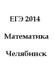 ЕГЭ 2014, Математика, Челябинск, Пробные варианты 1-4, Ноябрь 2013