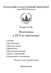 Подготовка к ЕГЭ по математике, Галеев Э.М., 2014