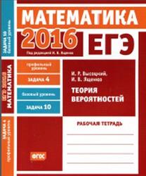 ЕГЭ 2016, Математика, Теория вероятностей, Задача 4 (профильный уровень), Задача 10 (базовый уровень), Рабочая тетрадь, Высоцкий И.Р., Ященко И.В., 2016