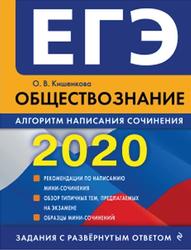 ЕГЭ 2020, Обществознание, Алгоритм написания сочинения, Кишенкова О.В., 2019