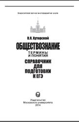 Обществознание, Термины и понятия, Справочник для подготовки к ЕГЭ, Хуторской В.Я., 2014