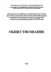 ЕГЭ 2023, Обществознание, Методические материалы, Лискова Т.Е., Котова О.А.