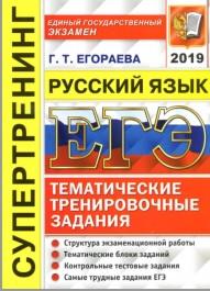 ЕГЭ 2019, русский язык, супертренинг, Егораева Г.Т., 2019