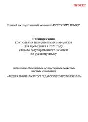 Спецификация контрольных измерительных материалов для проведения в 2021 году единого государственного экзамена по русскому языку