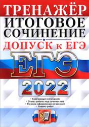 ЕГЭ 2022, Тренажёр, Допуск к ЕГЭ, Итоговое сочинение, Чернова Т.А.