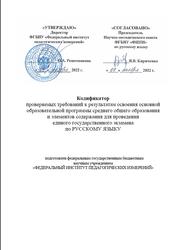 ЕГЭ 2023, Русский язык, 11 класс, Кодификатор