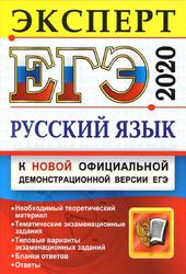 ЕГЭ 2020, Русский язык, Эксперт в ЕГЭ, Васильевых И.П., Гостева Ю.Н.