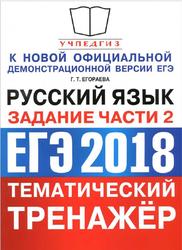 ЕГЭ 2018, Тематический тренажёр, Русский язык, Задание части 2, Егораева Г.Т.