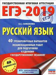 ЕГЭ 2019, Русский язык, 40 тренировочных вариантов, Симакова Е.С., 2018